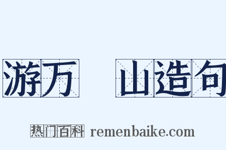 游万箇山造句是什么意思的图片